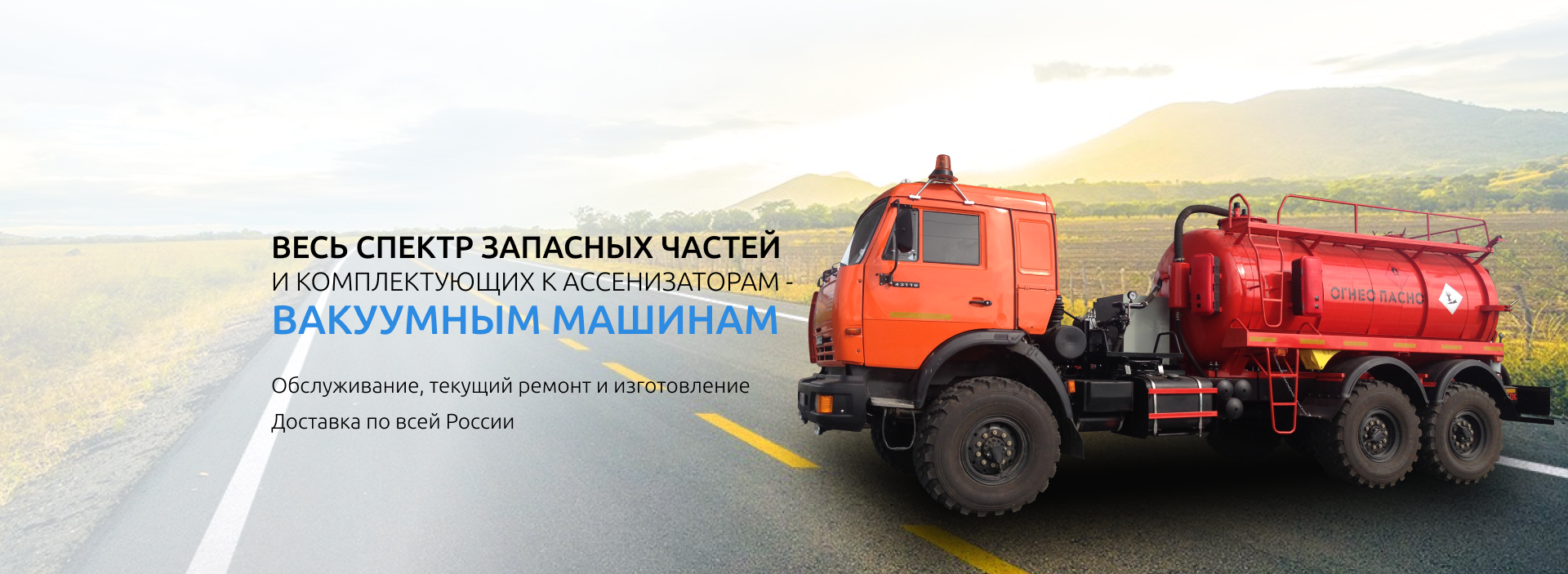 Запчасти для вакуумных насосов и ассенизаторов